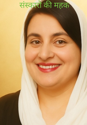 संस्कारो की महक