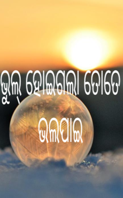 ଭୁଲ୍ ହୋଇଗଲା ତୋତେ ଭଲପାଇ