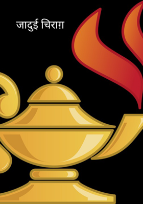 जादुई चिराग़