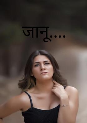 जानू....