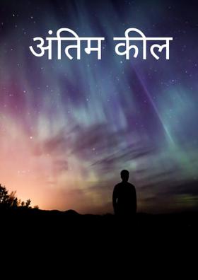 अंतिम कील