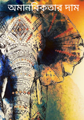 অমানবিকতার দাম