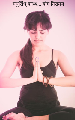 योग निरामय