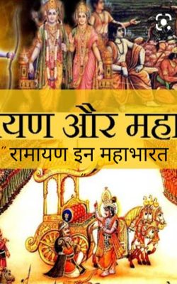 " रामायण इन महाभारत "