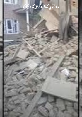 రక్తం పూసుకన్న నేల