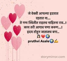 जे वेक्ती आपल्या हृदयात
रहतात ना...
ते गप्प स्थितीत राहतच नाहितना राव..!
काय तरी आगाव पणा करुण...!
हृदय तोडुन जातातच बगा..
👰🏻‍♀️💔🌍
pruthvi Asale🌍✍️