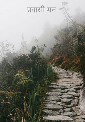 प्रवासी मन
