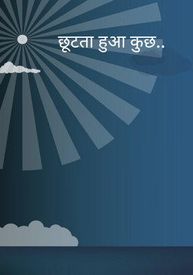 छूटता हुआ कुछ..