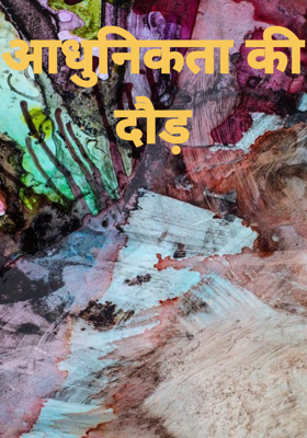 आधुनिकता की दौड़