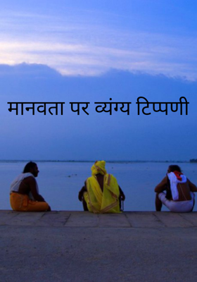 मानवता पर व्यंग्य टिप्पणी