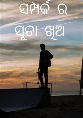 ସମ୍ପର୍କର ସୂତା ଖିଅ