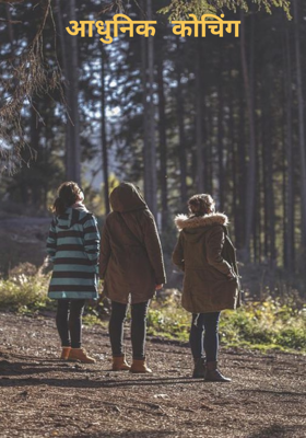 आधुनिक कोचिंग