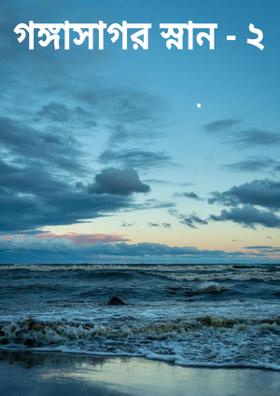 গঙ্গাসাগর স্নান - ২