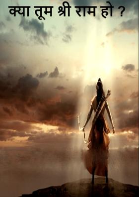 क्या तूम श्री राम हो ?
