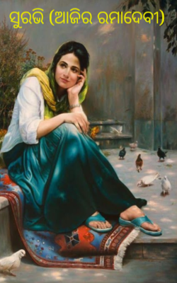 ସୁରଭି (ଆଜିର ରମାଦେବୀ)