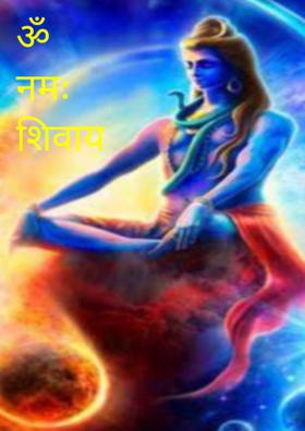 ॐ नमः शिवाय