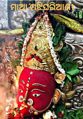 ମାଆ ମଝିଘରିଆଣୀ