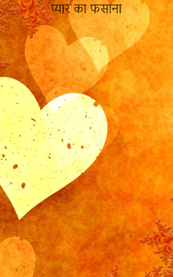 प्यार का फसाना