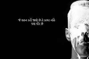 જે સહન કરી જાણે છે તે કાયર નહિ 
પણ વીર છે