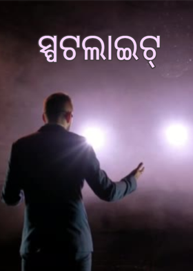 ସ୍ପଟଲାଇଟ୍