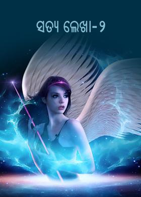 ସତ୍ୟ ଲେଖା - ୨