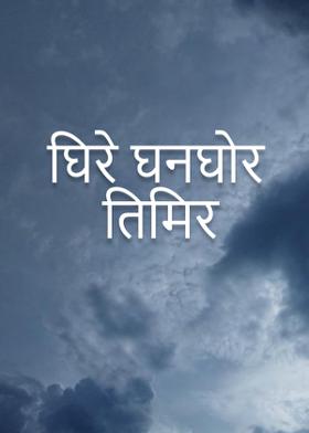 घिरे घनघोर तिमिर