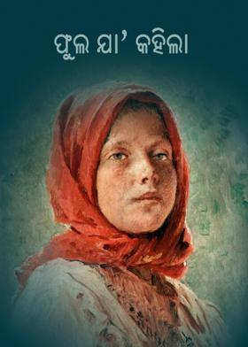 ଫୁଲ ଯା' କହିଲା