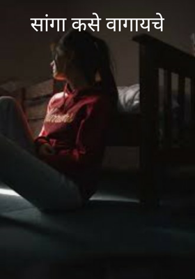 सांगा कसे वागायचे