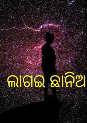 ଲାଗି ଛାନିଆ