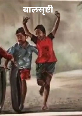 बालसृष्टी