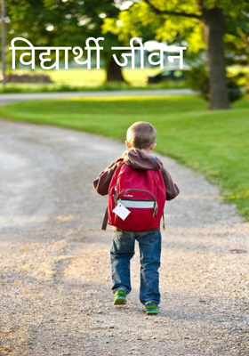 विद्यार्थी जीवन