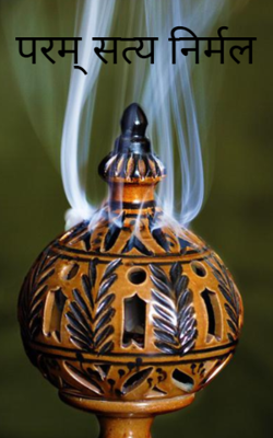परम् सत्य निर्मल