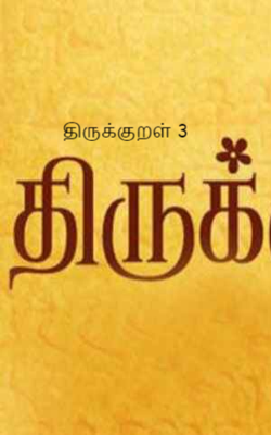 திருக்குறள் 3