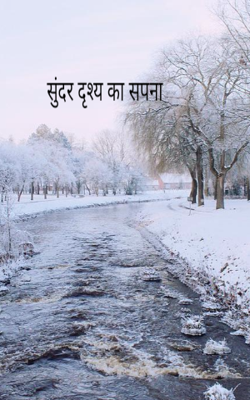 सुंदर दृश्य का सपना