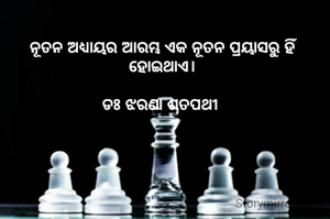 ନୂତନ ଅଧ୍ୟାୟର ଆରମ୍ଭ ଏକ ନୂତନ ପ୍ରୟାସରୁ ହିଁ ହୋଇଥାଏ।

ଡଃ ଝରଣା ଶତପଥୀ 