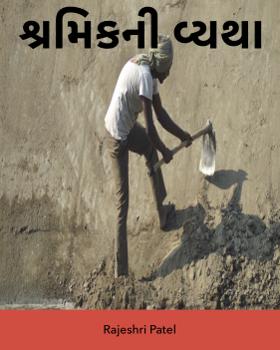 શ્રમિકની વ્યથા