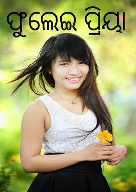 ଫୁଲେଇ ପ୍ରିୟା