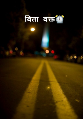 बिता वक्त