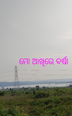 ମୋ ଆଖିରେ ବର୍ଷା