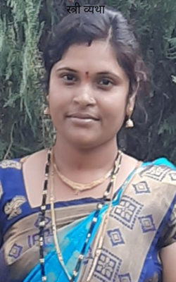 स्त्री व्यथा