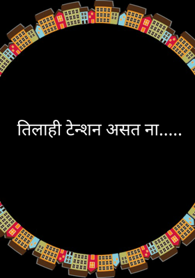तिलाही टेन्शन असत ना.....