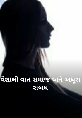 વૈશાલી, વાત, સમાજ અને અધૂરા સંબંધ - ૨