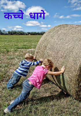 कच्चे धागे