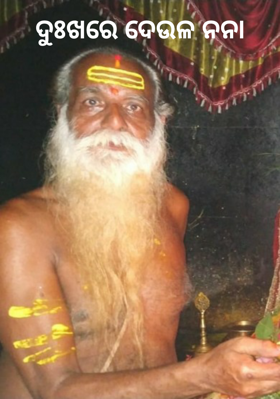 ଦୁଃଖରେ ଦେଉଳ ନନା