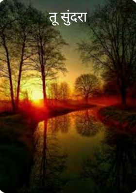 तू सुंदरा