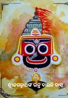 ଶ୍ରୀଜଗନ୍ନାଥଙ୍କ ଭକ୍ତ ବାଉଳି ଦାସ