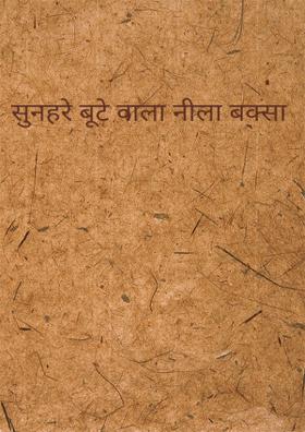 सुनहरे बूटे वाला नीला बक्सा