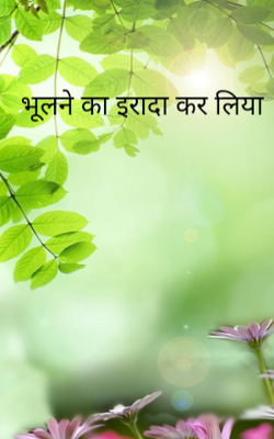 भूलने का इरादा कर लिया