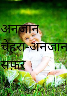 अनजान चेहरा-अनजान सफ़र