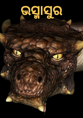 ଭସ୍ମାସୁର